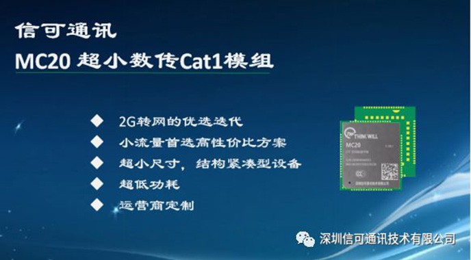 科技戰“疫” 信可通訊重磅發布超小(xiǎo)尺寸系列CAT1模組——MC20