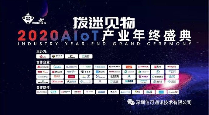 信可通訊實力上(shàng)榜《2021年中國AIoT産業全景圖譜》