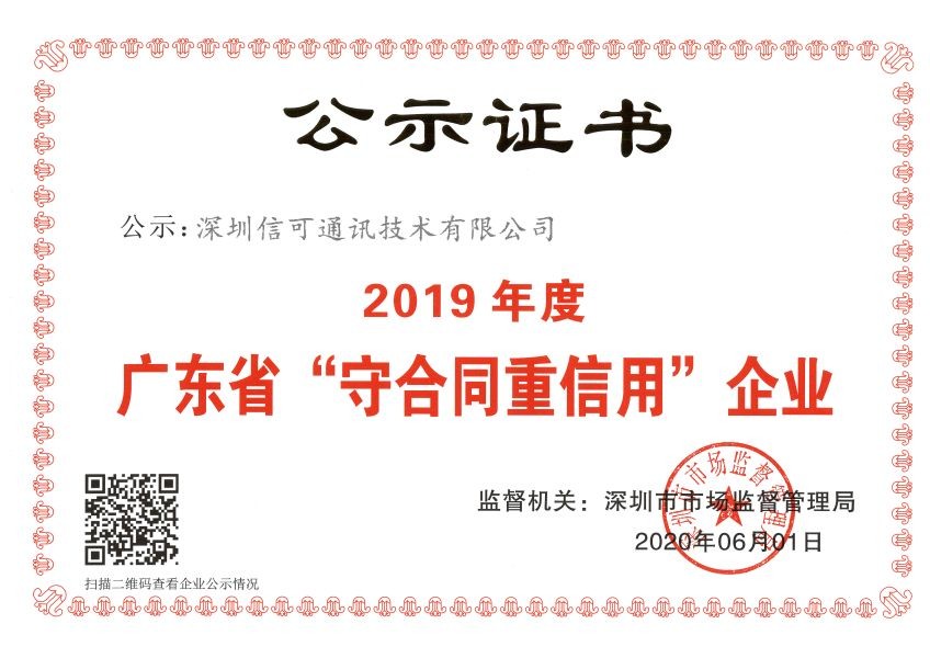 廣東省“守合同重信用(yòng)企業”公示證書