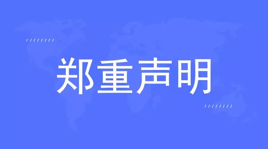 不使用(yòng)沖突礦産聲明(míng)